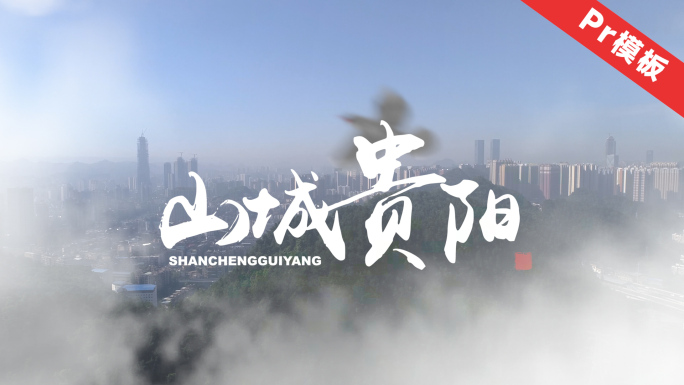 大气穿云pr分屏模板