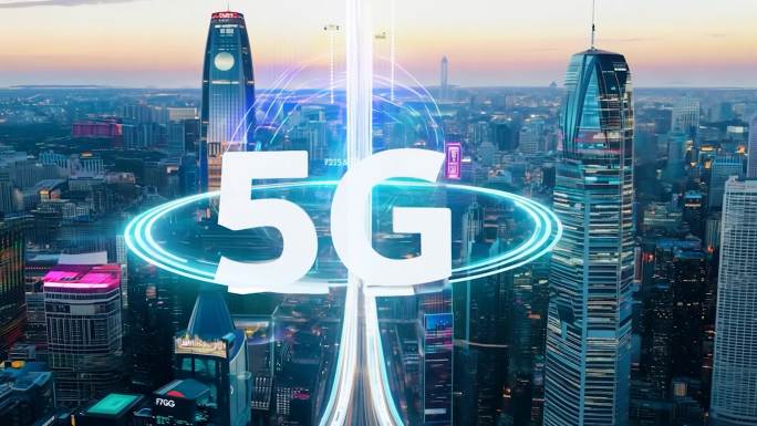 数字城市智慧生活 5G智慧