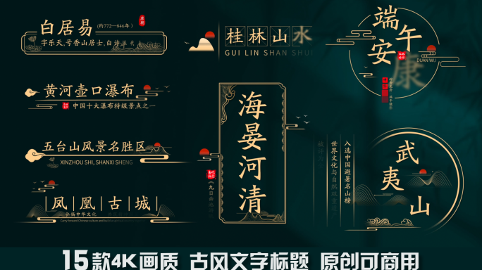古风字幕条标题文字