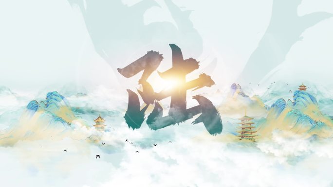 水墨中国风倒计时