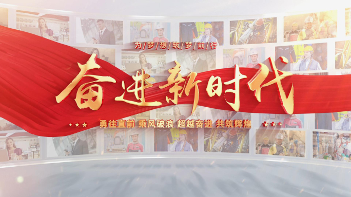 明亮党建多图文照片墙片头