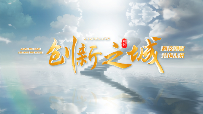 创意城市片头标题水KV