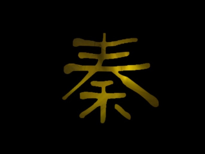 秦