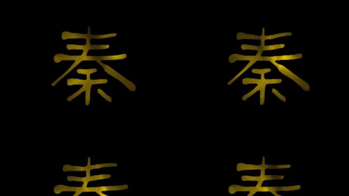秦