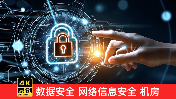 数据安全 网络信息安全 机房 互联网安全