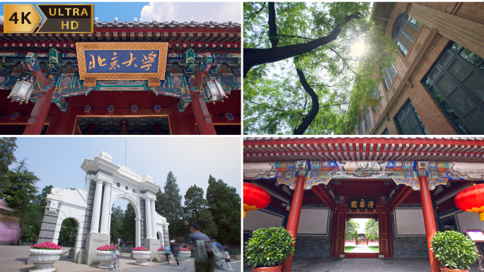 北大清华 北京大学校门 清华大学校门