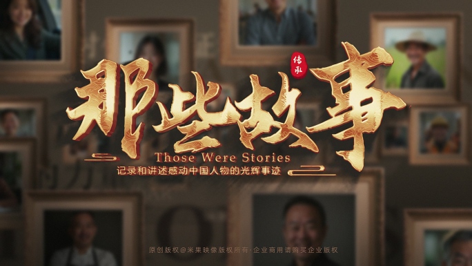 中国人物故事访谈记录片头