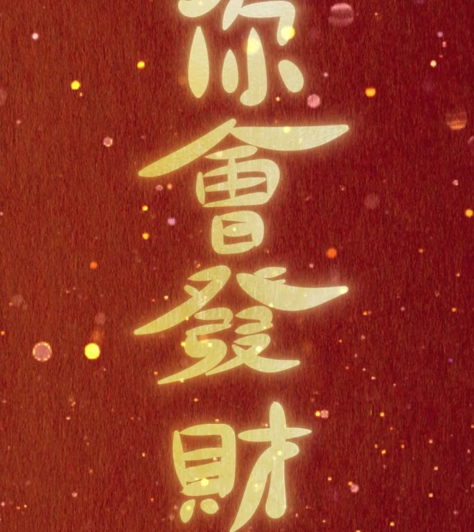 你会发财的