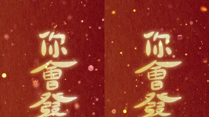 你会发财的