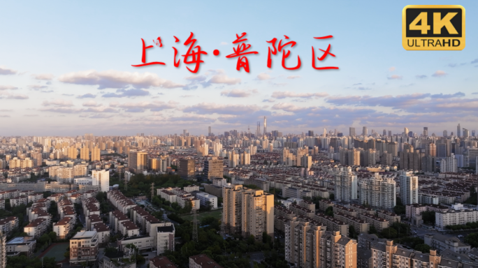 上海普陀区空镜 普陀区