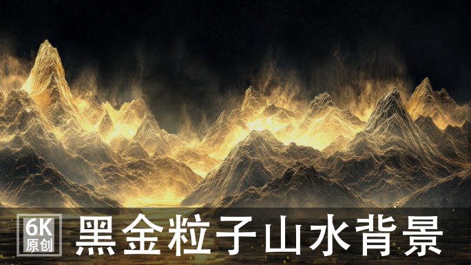6K黑金山水粒子山大屏LED国风T台背景