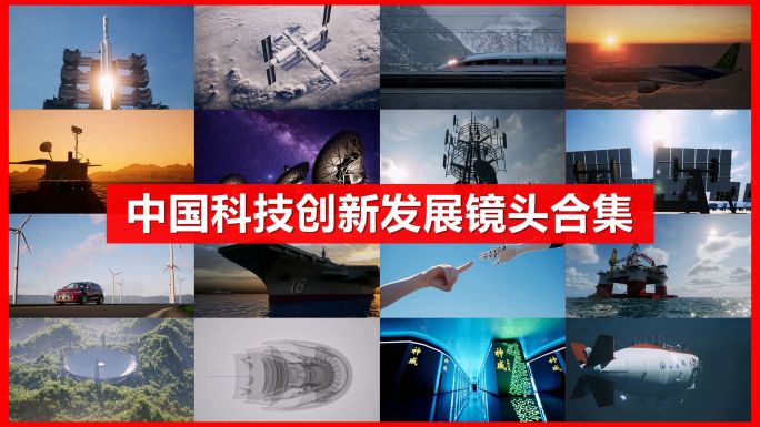 中国科技创新科技发展工业制造强国强军