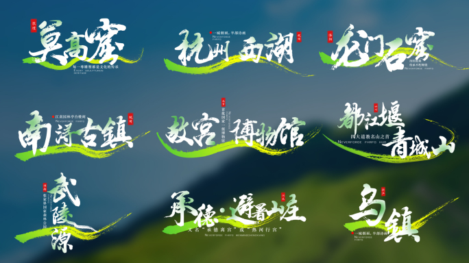 中国风景点地名角标文字