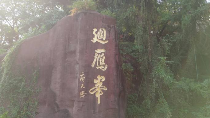 衡阳回雁峰公园