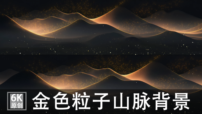 6K金色粒子宽屏国风山意境山群山黑金大漠