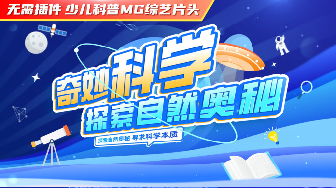 科普MG动画片头 综艺 在线课堂26