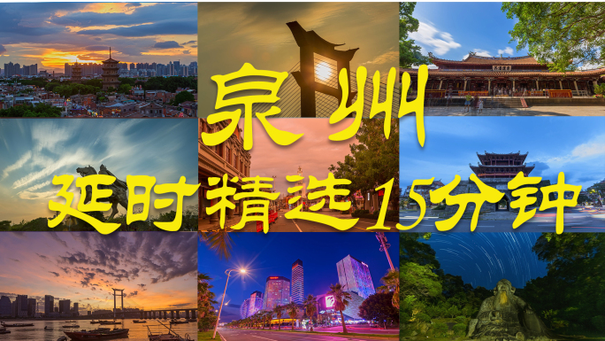 泉州 晋江 石狮唯美大气延时视频