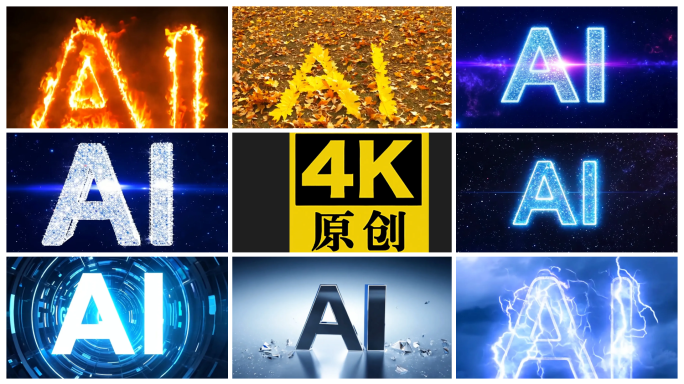 AI文字特效（多元素大合集）