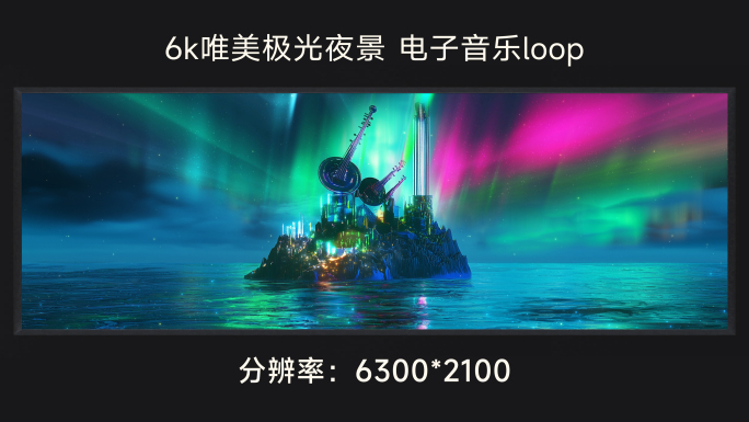 6k唯美极光夜景 电子音乐loop