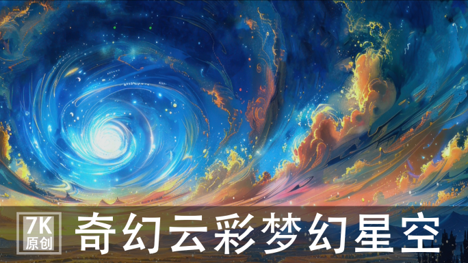 【7K】彩色奇幻云梦幻梵高星空梦幻星空1