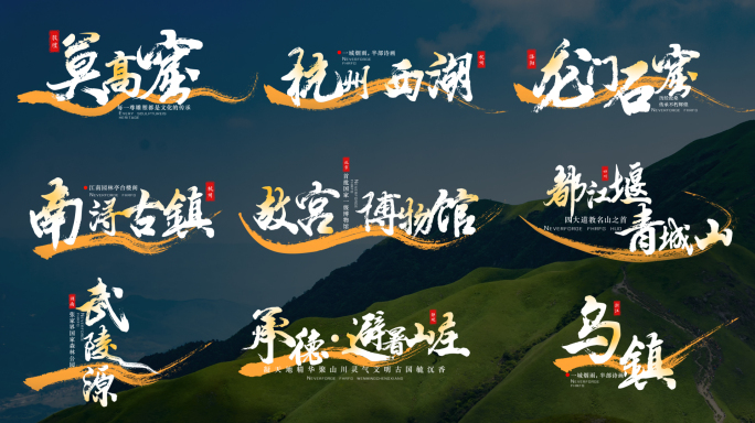 中国风景点地名角标字幕