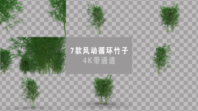 7款风动竹子摇曳带通道
