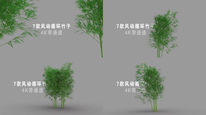 7款风动竹子摇曳带通道