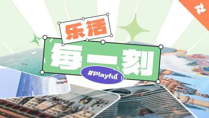 动感活力分屏多图快闪模板