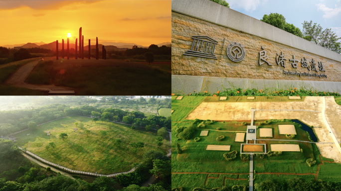 杭州良渚遗址公园 版2