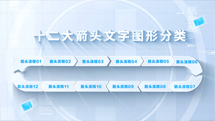 【12分类】七款箭头十二流程