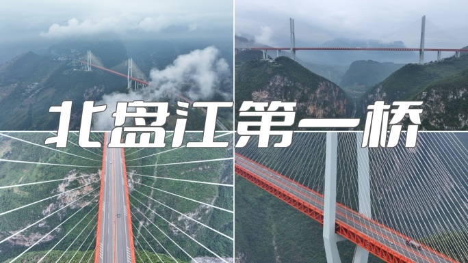 北盘江第一桥 北盘江大桥 桥梁奇迹