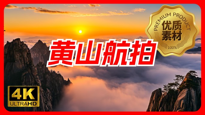 黄山风景黄山航拍黄山云海迎客松