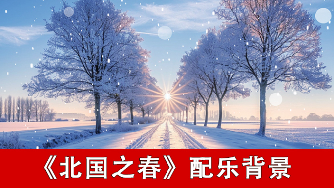 北国之春-配乐背景