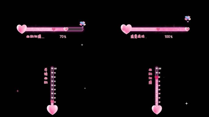 2款-爱心好感进度条工程