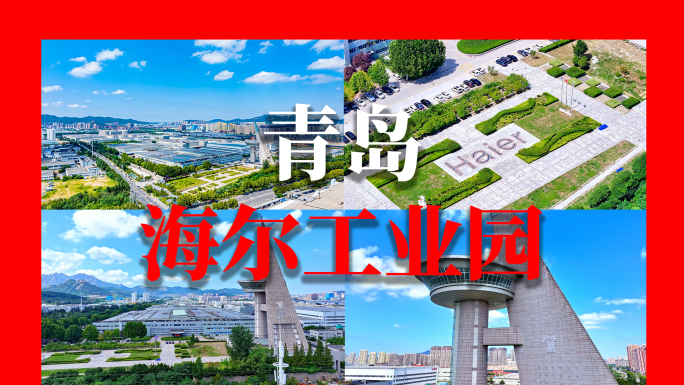 青岛海尔工业园海尔工厂