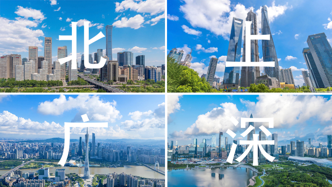 北上广深一线城市延时合集