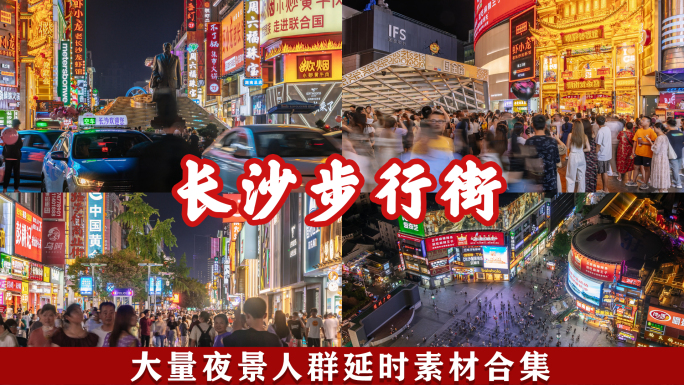长沙黄兴步行街夜景人山人海延时