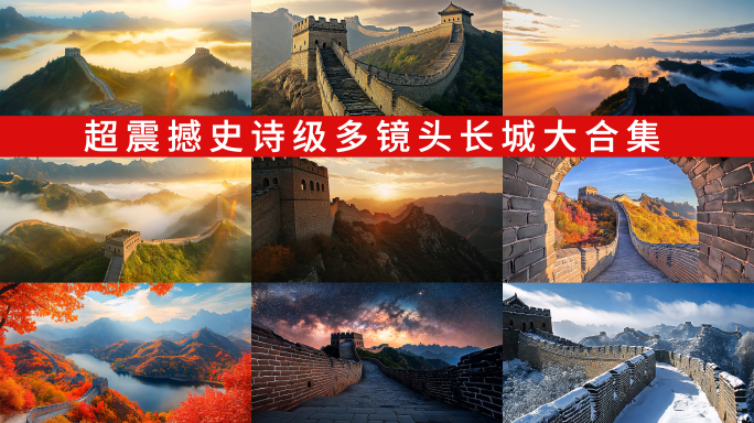 长城万里长城中国长城大好河山云海