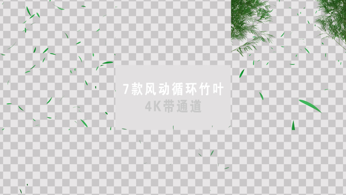 七款竹叶4K带通道