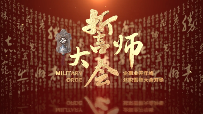 2024誓师大会年终总结开场
