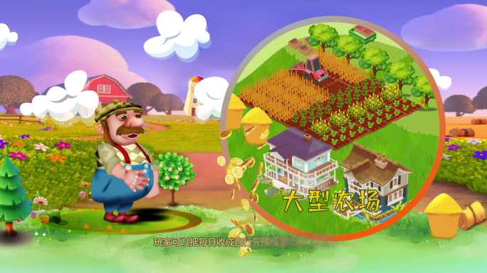 农场农庄mg动画片头