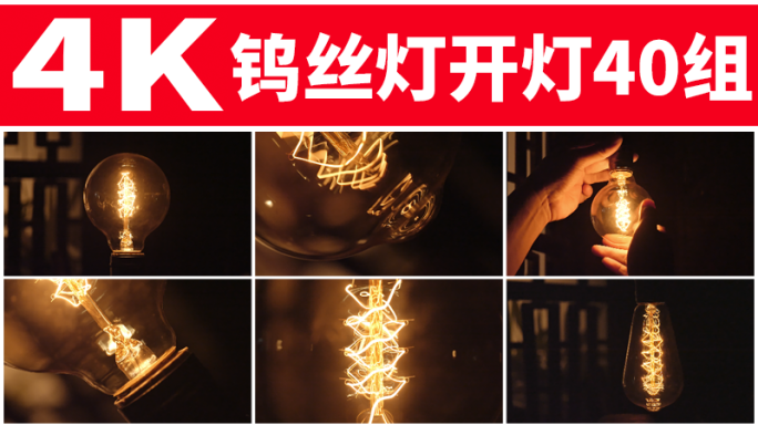 钨丝灯 灯泡点亮 灯泡闪烁 开灯 关灯