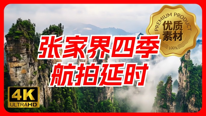 张家界航拍武陵源张家界日出张家界四季延时