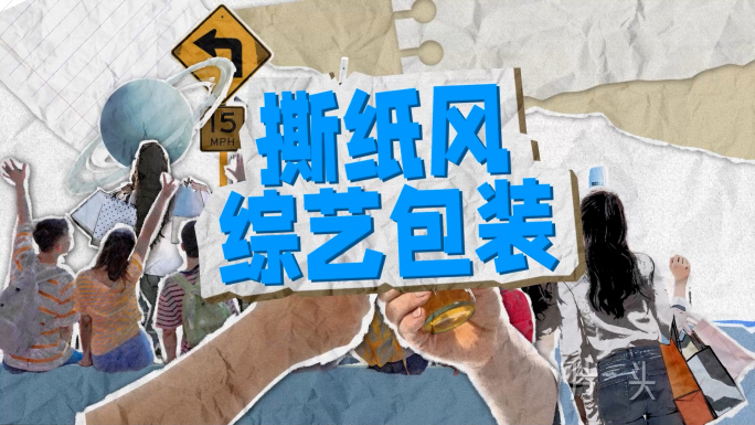 【超全】整套撕纸风综艺包装