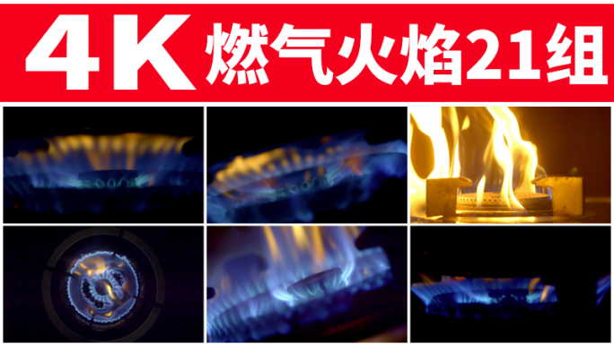 燃气灶点火火焰火苗蓝色天然气厨房煤气灶