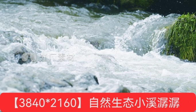 自然生态小溪潺潺