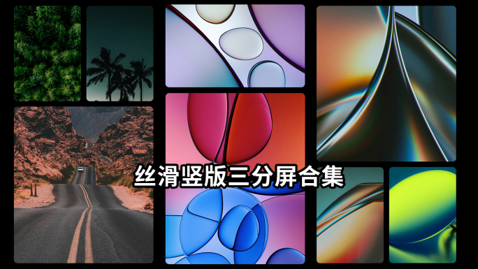 丝滑竖版三分屏多图文合集