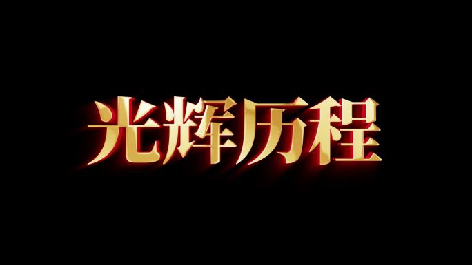 金属字