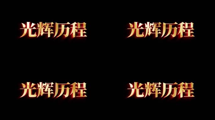金属字
