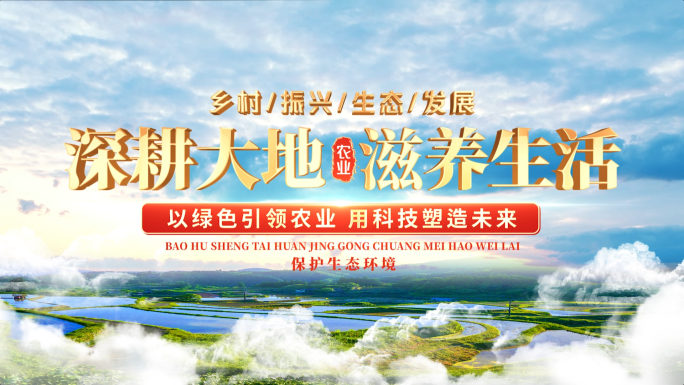 乡村振兴农业片头
